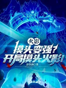 火影游戏摸头什么意思