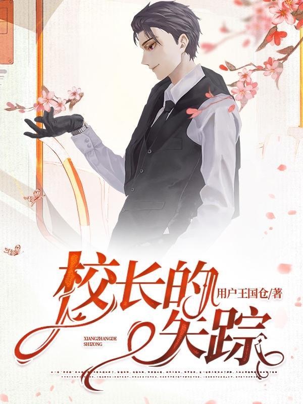 校长失踪第二集剧情
