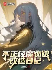 不正经魔物娘改造日记在线