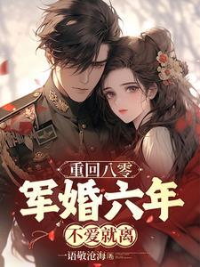 重生回到八零年代军婚