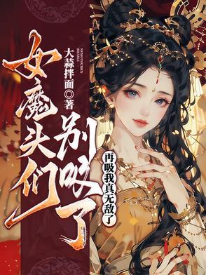 女魔头在线崩书[快穿