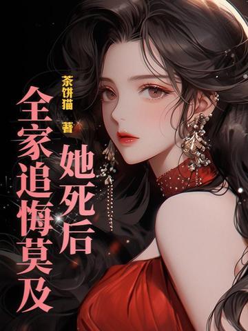 全家追悔莫及的