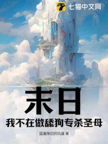 在末日当舔狗的那