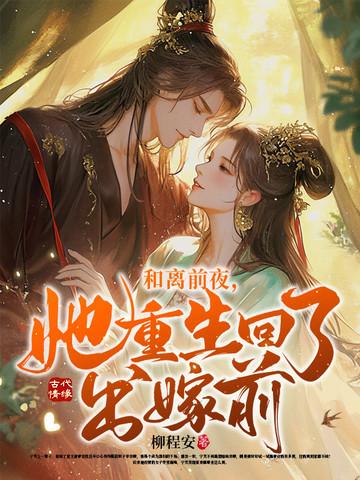 她倒掉避子汤