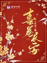喜卷长安城百科