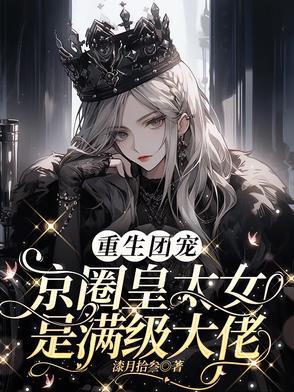 别惹小祖宗她京圈亲爸是女儿奴免费