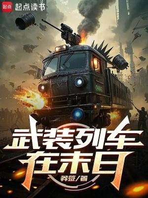 武装列车在末日 笔趣阁