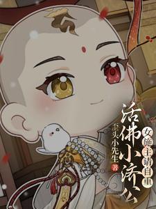 活佛济公片段视频