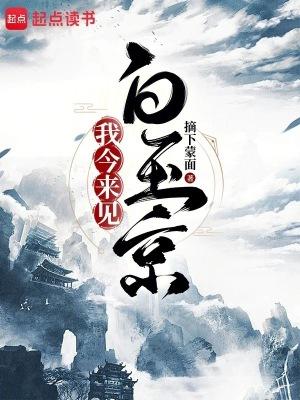 我今来见白玉京免费阅读