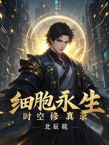 细胞选择永生