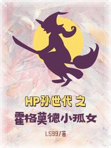 霍格沃茨hp推荐