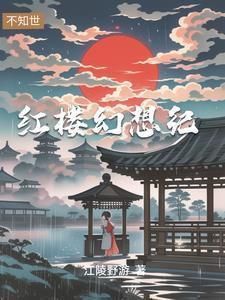 穿越红楼之贾琏四时惟夕