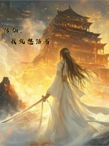 我只想修个仙