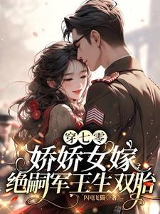 穿成七零娇娇女完