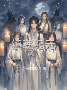 镇魂怎么得
