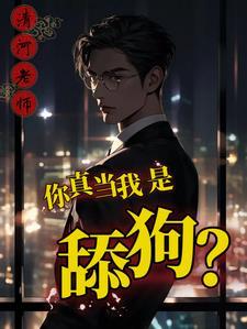 舔舔我是什么意思