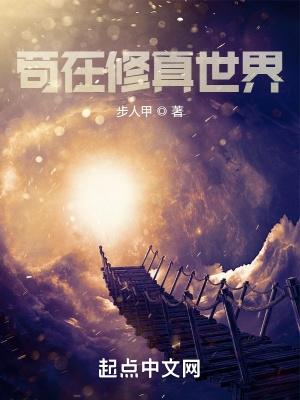 苟在修真世界by夜悠免费阅读