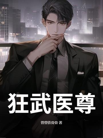 医武狂医