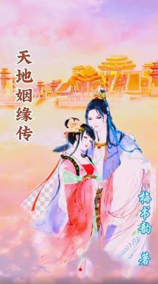 天地否 姻缘
