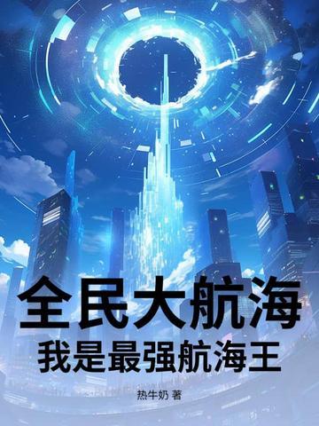 全民网游之海贼王