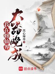 我在修仙界大器晚成赵青萝