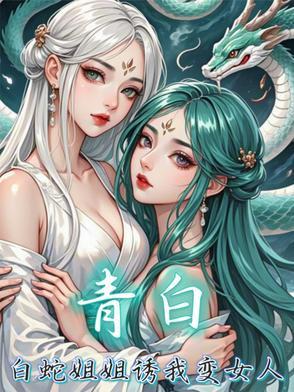 青蛇白蛇姐妹