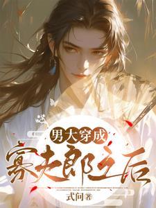 穿越成寡妇婆婆全文免费