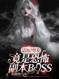 男友都是恐怖片boss