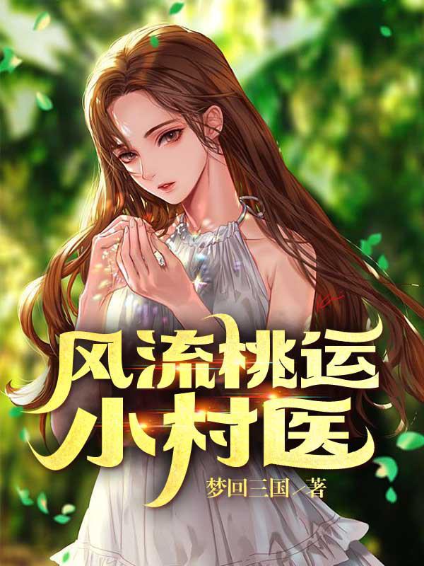 桃运小村医杏花村