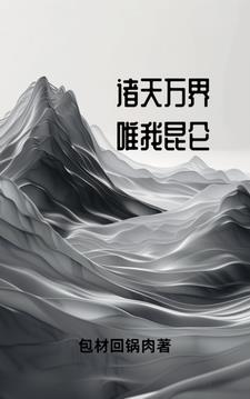 仙帝是一个女孩子