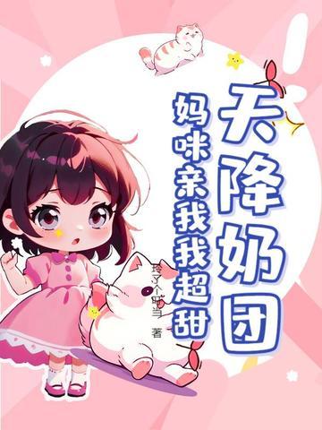 天降妈咪萌宝来助攻大结局