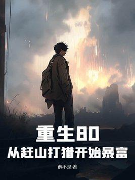 重生从1980开始