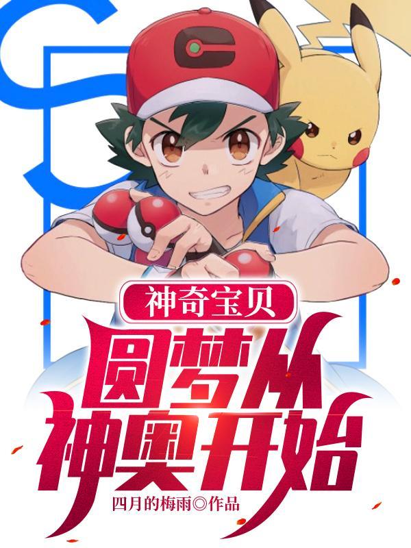 神奇宝贝梦开始的地方