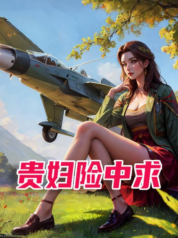 贵妇膏真相揭秘