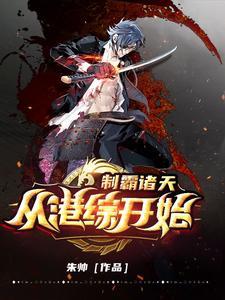 制霸诸天 从华山剑宗开始