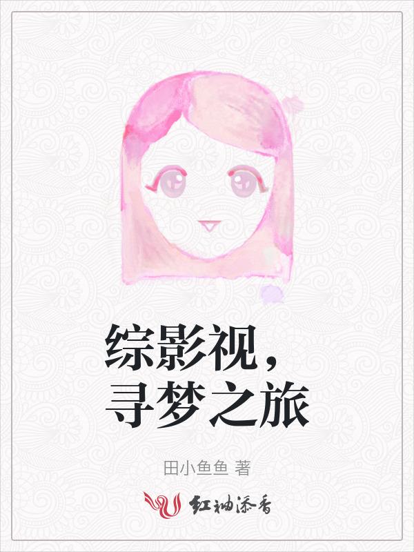 综影视之圆梦之旅