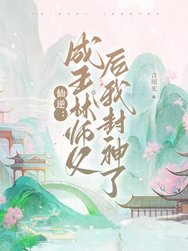 王林徒弟仙逆