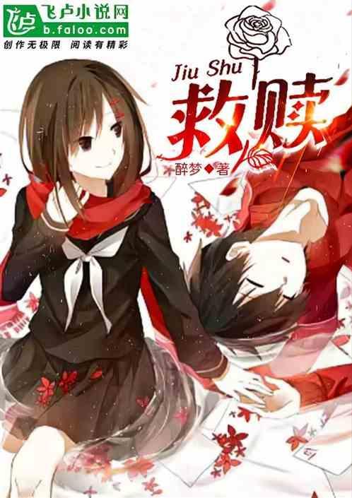 救赎王建张婷免费阅读