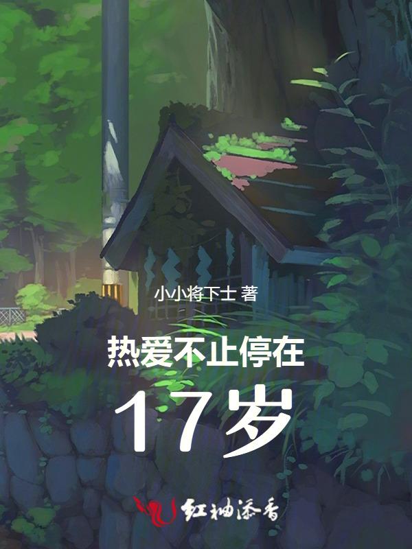 热爱不过期