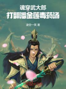穿越武大郎武植潘莲