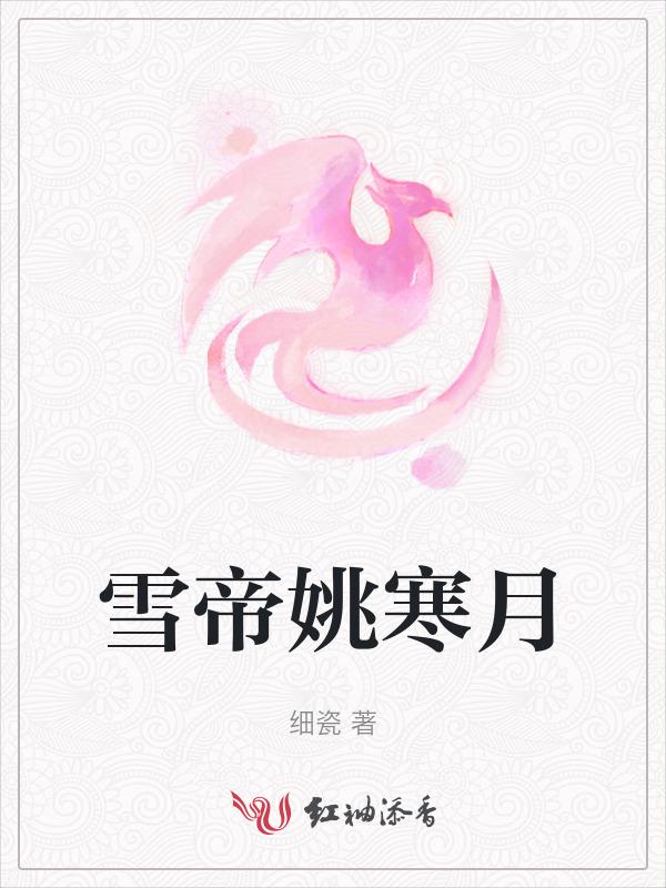 雪衣貂裘·寒月