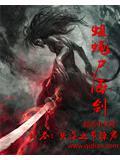 蛆蝇尸海剑山海门