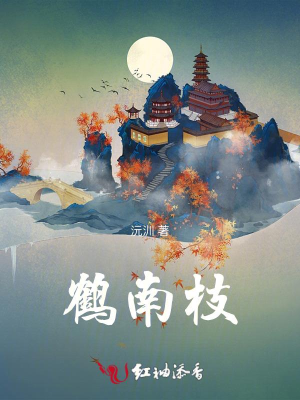 唯仙独行 余鹤南枝