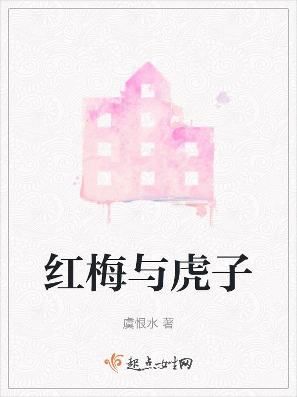 红梅又名