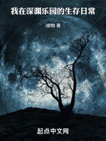 我在深渊等你简介