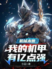机械末世我的机甲有亿点强有声