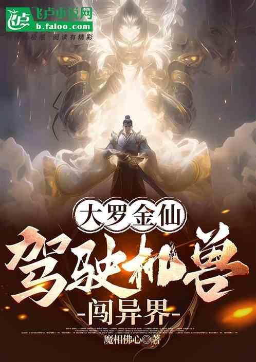 大罗金仙异界重生