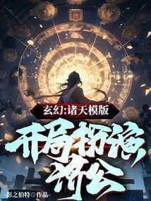 玄幻开局扮演通天教主第61章