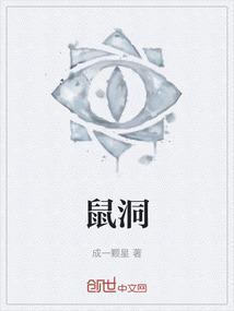 鼠洞和蛇洞的区别
