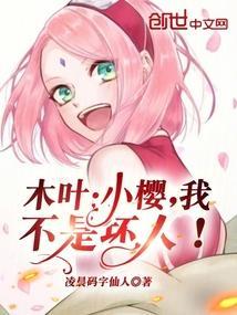 木叶丸惹怒小樱